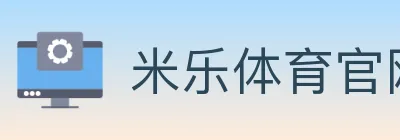 米乐体育官网 Logo